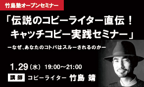 1月29日 水 竹島塾オープンセミナー 伝説のコピーライター直伝 キャッチコピー実践セミナー 参加者募集中 株式会社valcreation