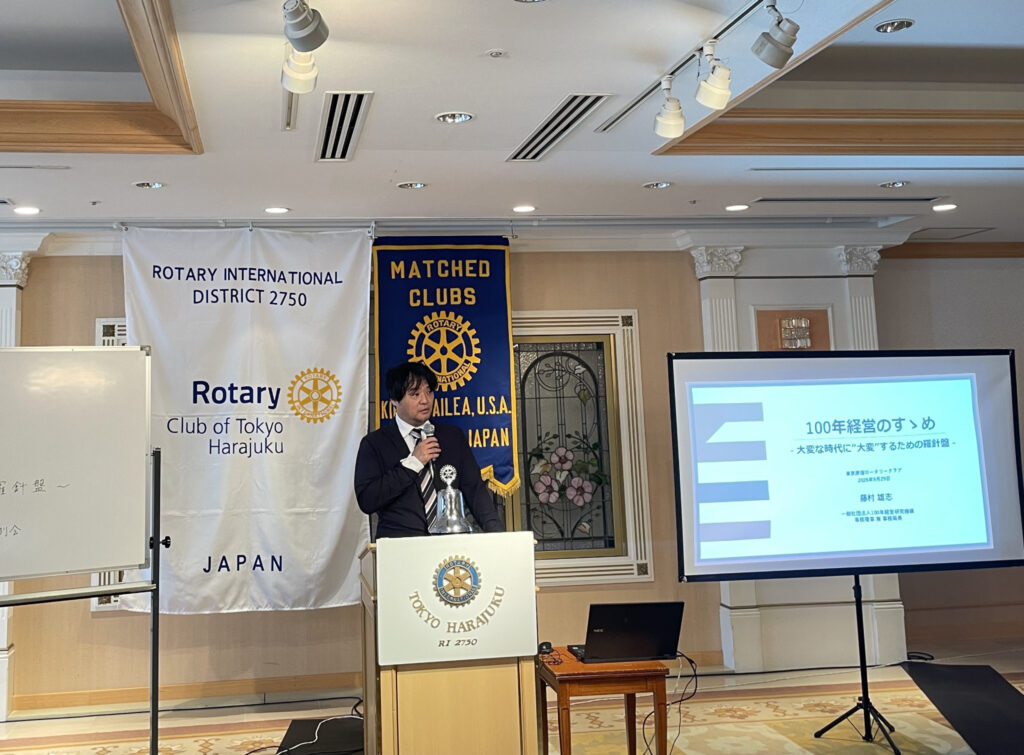 東京原宿ロータリークラブ例会での講演と「100年経営のすゝめ」のスライド